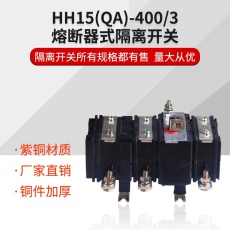 QA/QP/HH15/QSA-400A630A熔斷器組隔離開關