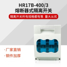 400A熔断器式隔离开关HR17-400/3P厚铜件