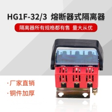 380V隔离刀熔闸刀开关HG1F-32A熔断器式熔芯