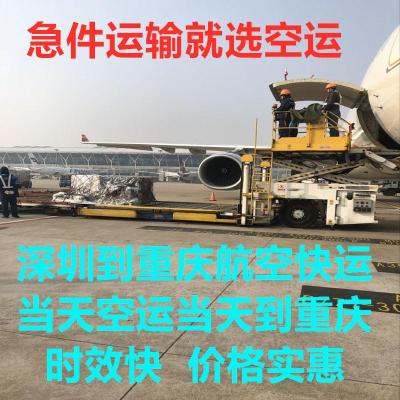 深圳到重庆快递空运部  深圳航空货运公司