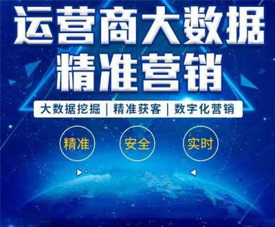 淄博市移动大数据直接触达客户