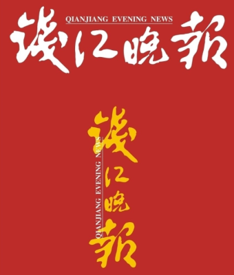 省级报纸钱江晚报公告声明启事登报电话