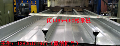 深圳广州YXB65-220-660闭口式楼承板厂家