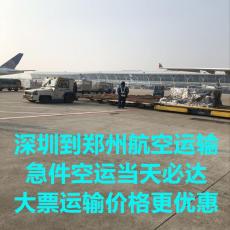 深圳到郑州空运物流 优秀深圳航空货运企业