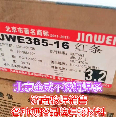 北京金威 JWE385-16不锈钢焊条