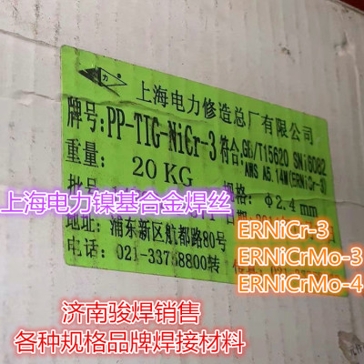 上海电力PP-TIG-NiCr-3镍基合金氩弧焊丝