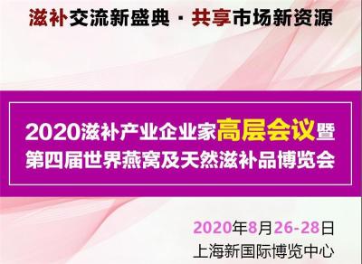 上海燕博会-2021世界燕窝及天然滋补品博览