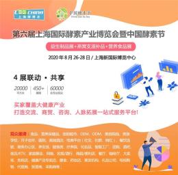 2021第七届上海酵素展上海酵博会