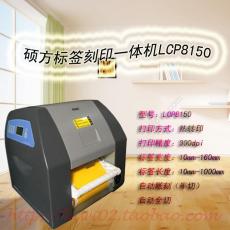 碩方刻印機LCP8160寬幅電網標簽高速打印機