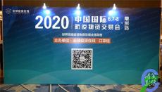2020中国国际防疫物质交易会 常州站