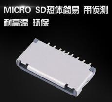 MICRO 短体SD简易卡座  带侦测 环保耐高温