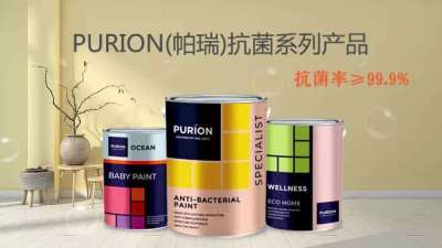 PURION帕瑞海精灵BABY抗菌环保涂料