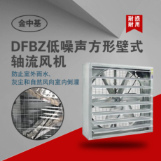 DFBZ系列低噪声方形壁式轴流风机