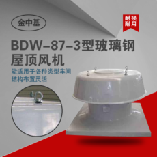 廠家專業生產BDW-87-3玻璃鋼屋頂風機