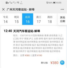 广州到蚌埠汽车票购票咨询网上订票