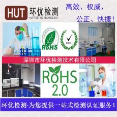 环保RoHS测试费用一般多少 首选HUT环优检测