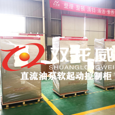 雙龍威直流油泵電機軟起動器