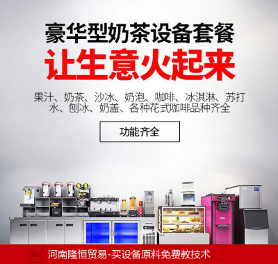 奶茶冷饮技术免费培训奶茶店设备大全