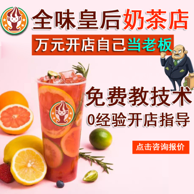 奶茶冷飲技術(shù)免費(fèi)培訓(xùn)奶茶店設(shè)備大全