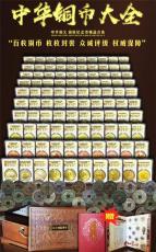 中华铜币大全180枚一次集齐
