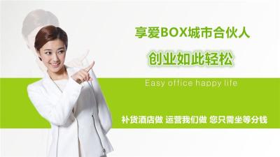 享爱box酒店智能迷你售货机西安创业好项目