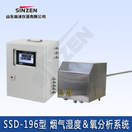SSD-196 超低环保烟气湿度氧分析系统