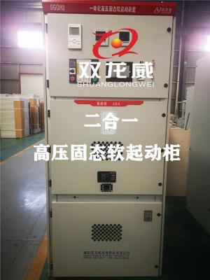 襄阳双龙威 厂家直销高压固态软起动装置