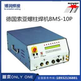 德國索亞螺柱焊機BMS-10P湖南代理