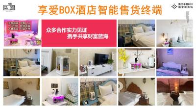 享爱box酒店客房迷你自动售货机合作与铺货