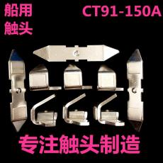 廠家直銷CT91-150A/25A/50A/100A動靜主觸頭