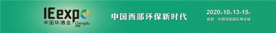 第三届中国环博会成都展 桥接西部新发展