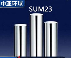 现货供应SUM23环保韧性易切削钢 可定尺切割