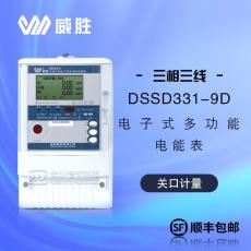 威胜DSSD331-9D三相电表