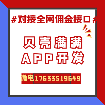 贝壳满满软件开发APP搭建