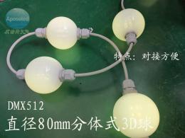 直径80mm DMX512 3D发光球