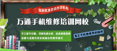 万通网校零基础学习手机维修理论实操视频