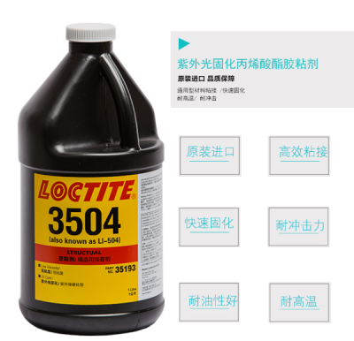 乐泰aa3504uv胶水金属玻璃loctite3504无影