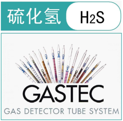 GASTEC硫化氢检测管