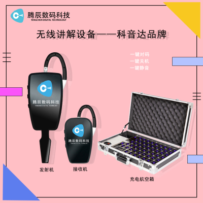 成都科音达会议讲解器kyd-128主打高品质