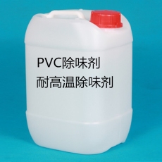 PVC除味剂 塑料除味剂