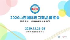 2020山东国际进口商品博览会