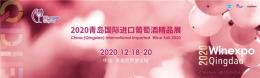 2020青島國際進口葡萄酒精品展