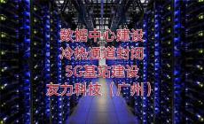 深圳機房空調系統改造數據中心改造施工