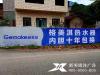 宁波墙体广告杭州户外广告激奋创想品质
