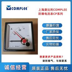 福建供应上海康比利工厂的防爆电流表CP-E48