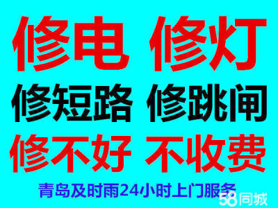 专业电工电路维修市北区电工上门修电修灯