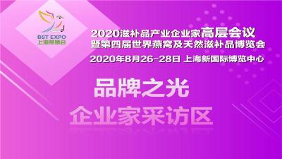 2020第六届上海酵博会与世界燕窝及滋补品展