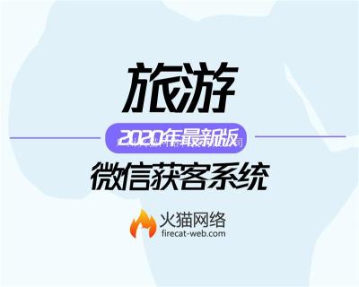 廣州旅游系統(tǒng)B2B2C系統(tǒng)開發(fā)旅游小程序