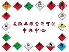 上海各区苏州各区申请危险品许可认证 危化