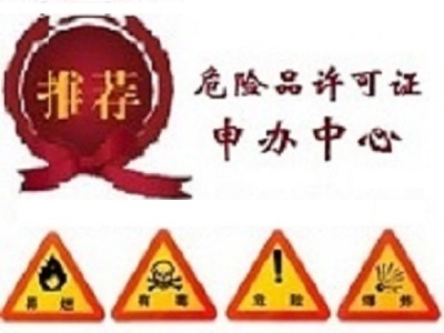 上海各區(qū)蘇州各區(qū)申請(qǐng)危險(xiǎn)品許可認(rèn)證 ?；? ></a>
                           
                        <script>
                            $(